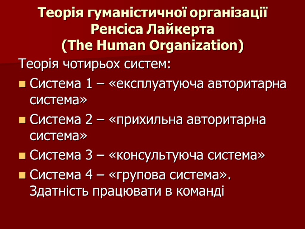 Теорія гуманістичної організації Ренсіса Лайкерта (The Human Organization) Теорія чотирьох систем: Система 1 –